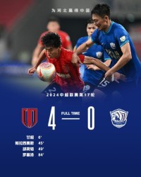 jiuyou-【中超】胡荷韬脚后跟破门 成都蓉城4比0胜沧州雄狮