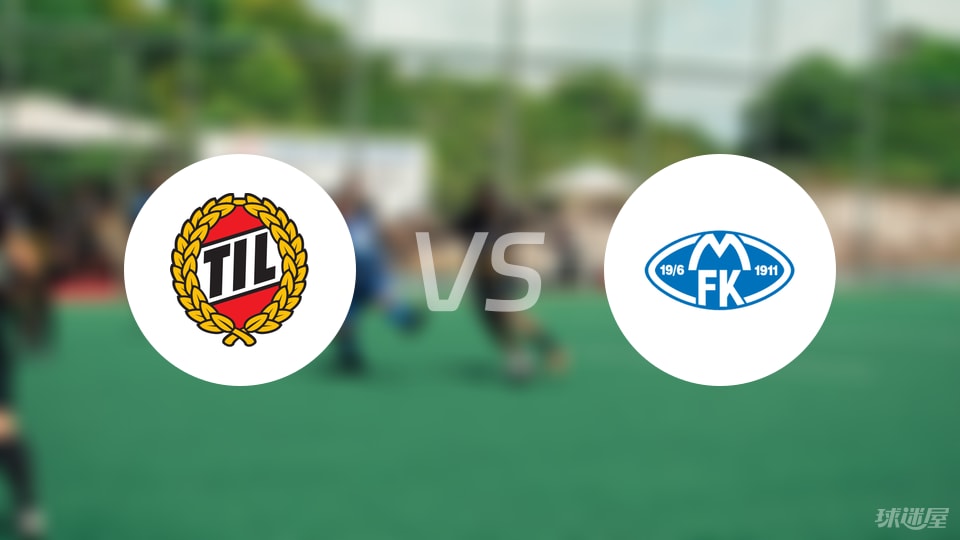 特罗姆瑟vs莫尔德首发